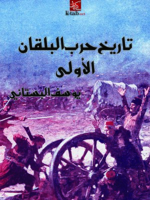 cover image of تاريخ حرب البلقان الأولى